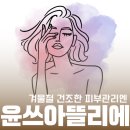 캄아틀리에 | 홍대피부관리 매력에 빠져든 윤쓰아뜰리에 방문후기