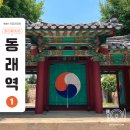 동래시장 송공단 옆 | 부산아이랑갈만한곳, 송공단 | 동래 시장 옆에 이런 전통 문화재가 있다니!