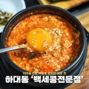 일품찌개전문점 | 진주 하대동 맛집 순두부찌개 맛있는 곳 백세콩 전문점