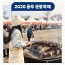 먹거리 | 2026 공주 군밤축제 겨울 일정 먹거리 주차 후기