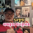 54말띠,열린음악회(매주/화요) 티톡 허기성 라이브생방송 이미지