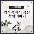 이시백 신도비 | [나라배움터] 역사속에서 찾은 청렴이야기 2023 ver. 문제 많아요!