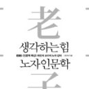 생각하는 힘/ 노자 인문학 - 데카르트의 이원론 - 탈래스의 물질론/ 지식의 오만과 편견 그 무지와 어리석음의 한계 - 진실된 지식, 도, 깨달음, 진리란? 이미지