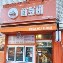 타코비 등촌점 네이버블로그
