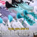 도탁서들이 여자친구한테 선물하기 좋은 런닝화&amp;워킹화 추천 이미지