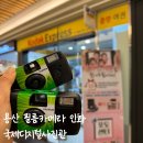 [서울/용산] 필름카메라 사진 인화, 파일 제작 용산 국제디지털사진관 후기 (가격, 위치, 소요 기간)