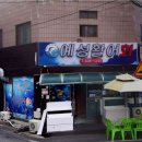 예성활어회 이미지