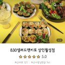 830샐러드앤키토 상인월성점 이미지