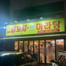 포항 연일맛집 와우양꼬치&amp;마라자매마라탕
