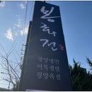 봉화전경기광주점 이미지