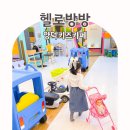 포항 양덕 키즈카페, 헬로방방 키즈까페