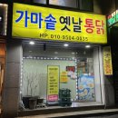 하금로 | 바삭하고 촉촉했던 의정부 금오동 치킨, 양념통닭 [가마솥옛날통닭]