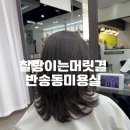 반송동124 | 반송동미용실 클리닉 진짜 잘하는곳 추천