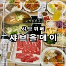 야은로L7-6 | [구미 지산동] 프리미엄 샤브 뷔페 내돈내산 후기 ♥샤브올데이♥