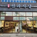동성로 웨이팅맛집을 월성동에서 ! 신라식당 월성점
