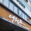 애월몽 강남본점 | 선릉 애월몽 스페셜세트 후기