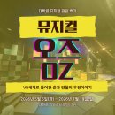 깅뽀의 추천! 대학로 뮤지컬 "오즈" 후기 | 준과 양철의 VR세계의 우정이야기