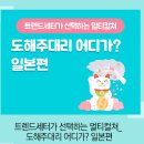 트렌드세터가 선택하는 멀티컬쳐_도해주대리 어디가? 일본편 네이버블로그