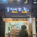 선비꼬마김밥김포사우점 | 김포 사우역 맛집 북변동 분식집 선비꼬마김밥 김포사우점