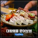 대왕해물문어보쌈(울산 삼산점) 이미지