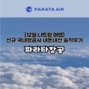 206 | 12월 나트랑여행 파라타항공 내돈내산 솔직후기 (WE205 WE206)