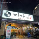 [광주:하남] 참치 무한리필 가능한 하남 참치 맛집 미가참치 후기