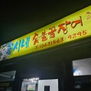 꼼시네숯불꼼장어 이미지