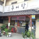 대령숙수추어탕 - 청주시 서원구 모충로 42 | 대령숙수추어탕