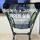 원엔지니어링 - 금천구 가산디지털1로 83 | 헬리녹스 그라미치 체어원 콜라보 내돈내산 후기（콜라보 의자 언박싱）