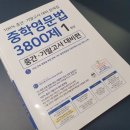 혼자 공부하는 영문법 문제로 Level UP 3 - 2 | 중학영문법 3800제 중간·기말고사 대비편 1학년