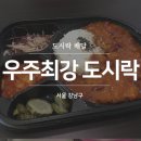 우주최강도시락 | 논현동 도시락 배달 우주최강도시락 메뉴 추천 &amp; 후기♪