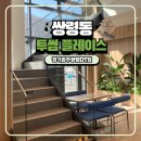 경기광주 쌍령동 주차장 넓고, 무료 주차 가능한 투썸플레이스 경기광주쌍령DT점