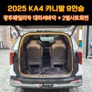 진영프라스틱 | 2025 KA4 광주카니발 9인승 패밀리카 대리석바닥+2열회전시트+LED도어스커프시공후기