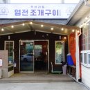 염전조개구이원주직영점 | 원주조개구이맛집 염전조개구이 원주직영점 단계동맛집