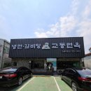교동면옥김해어방점 이미지