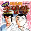 미스터초밥왕 이미지