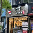 하삼동커피부천 - 부천시 소사구 양지로 208 | 하삼동커피부천