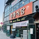 &lt;명품식당&gt; 충북 청주시 흥덕구 복대동 롯데캐슬상가에서 김치찌개 먹고 온 후기
