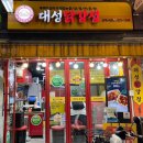 대성닭강정 | [대성닭강정 성대시장점]쯔양도 다녀간 닭강정 맛집•상도동 닭강정 맛집