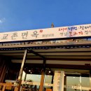 교촌면옥