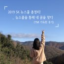 [SK 뉴스쿨후기]2019년 SKNewschool 총정리:지원하지 않을 수 없는 이 곳!