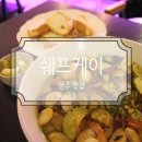 [양주 맛집] 데이트하기 좋은 옥정동 레스토랑 쉐프케이