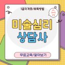 미술심리상담사 자격증 (중급) | 미술심리상담사 1급 자격증 취득방법 및 공부 후기