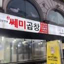 의정부 용현동 소곱창 맛집 쎄미곱창 막창 외식 하기 좋아요