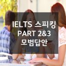 2022년 5-8월 아이엘츠 스피킹 PART 2&amp;3 토픽 &amp; 모범답안 (25)