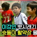 2일 전 KBS에서 올려준 이강인 슛돌이 하이라이트 모음집⚽️ 이미지