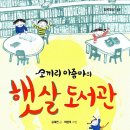 햇살작은도서관 이미지