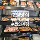 경기도 수원시 팔달구 경수대로446번길 | 수원시청역맛집 명륜진사갈비 수원인계점 방문 후기