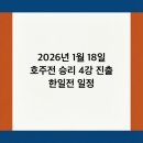이현용 | 2026년 1월 18일 호주전 승리 4강 진출 한일전 일정