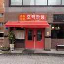 호박반점 이미지